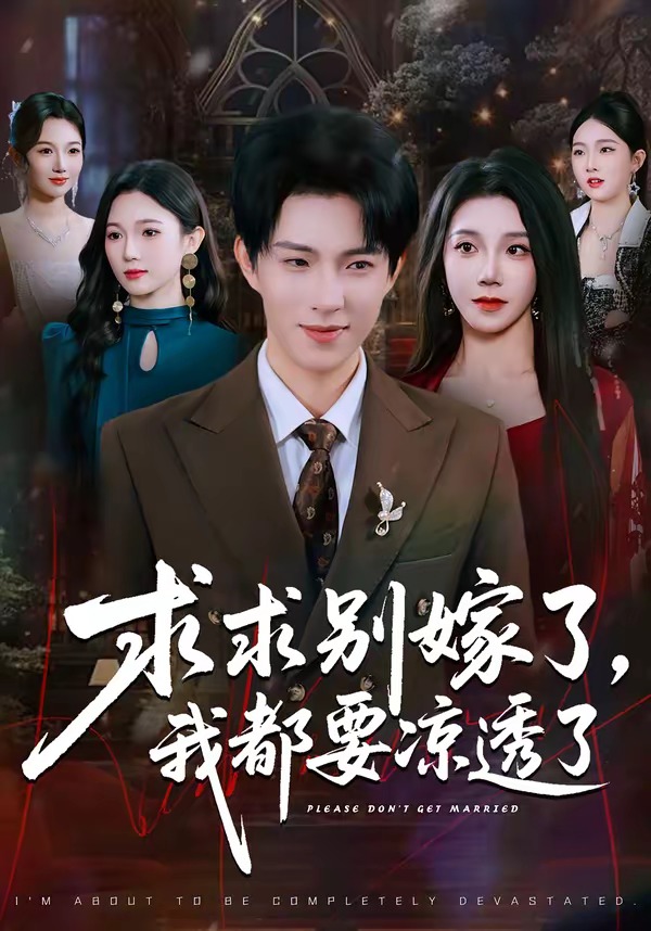 求求別嫁了，我都要涼透了(全集)