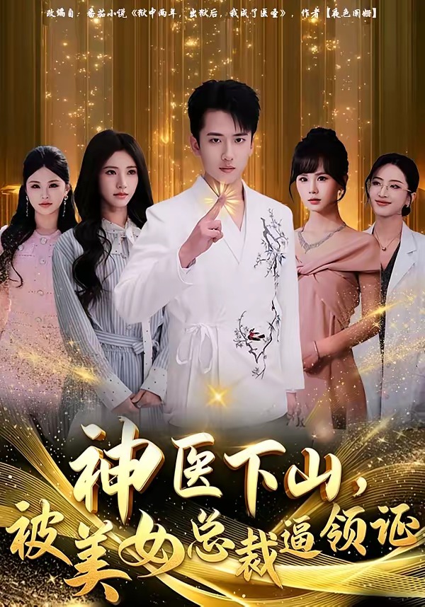 神醫(yī)下山，被美女總裁逼領(lǐng)證(全集)