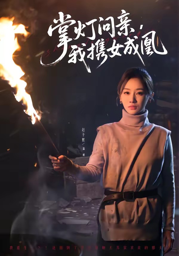 掌燈問(wèn)親，我攜女成凰(全集)