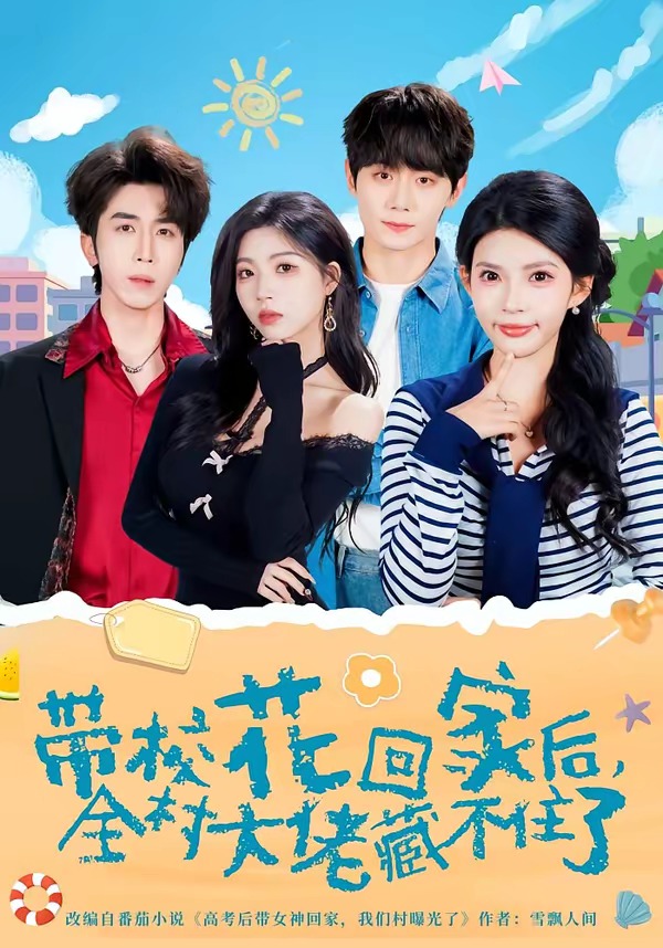 帶?；ɑ丶液?，全村大佬藏不住了(全集)