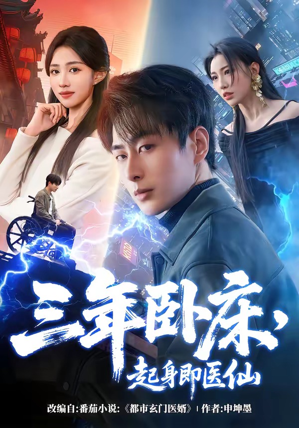 三年臥床，起身即醫(yī)仙(全集)
