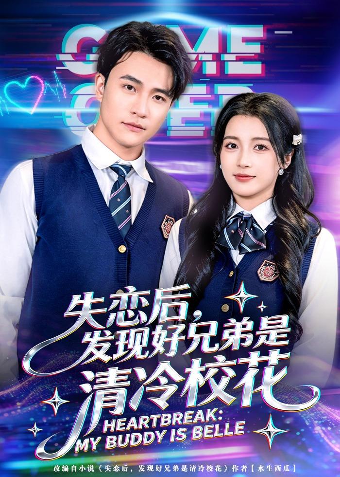 失戀后，發(fā)現(xiàn)好兄弟是清冷校花(全集)