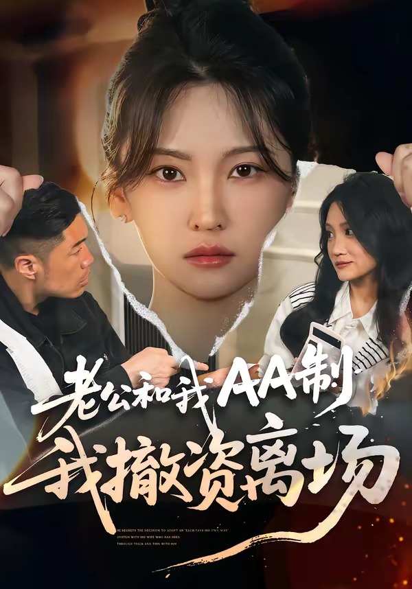 老公和我AA制，我撤資離場(chǎng)(全集)