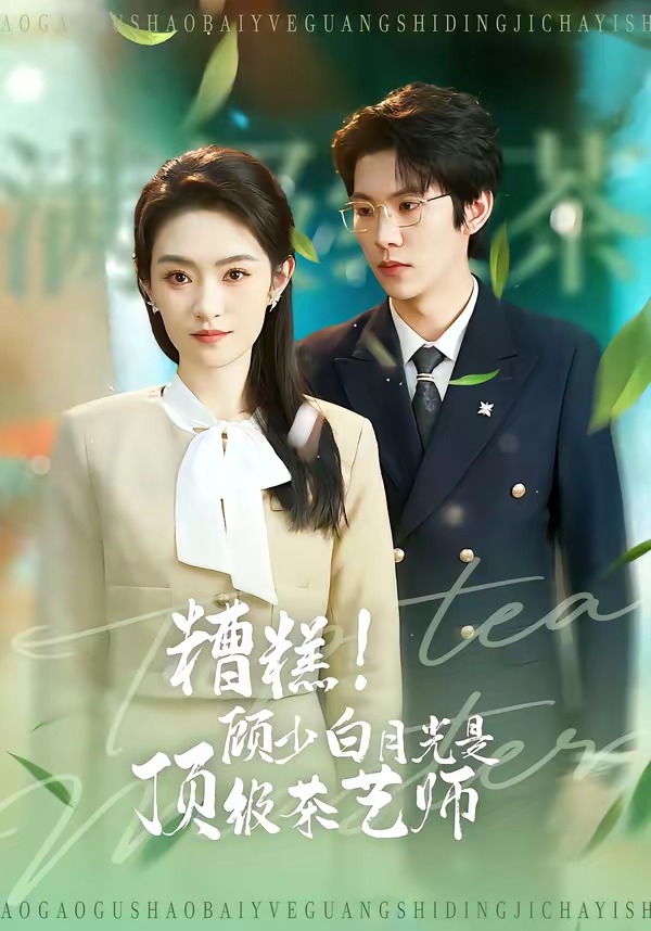 糟糕！顧少白月光是頂級(jí)茶藝師(全集)