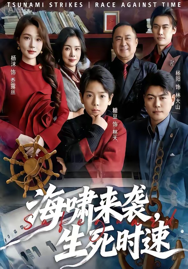 海嘯來襲，生死時(shí)速(全集)