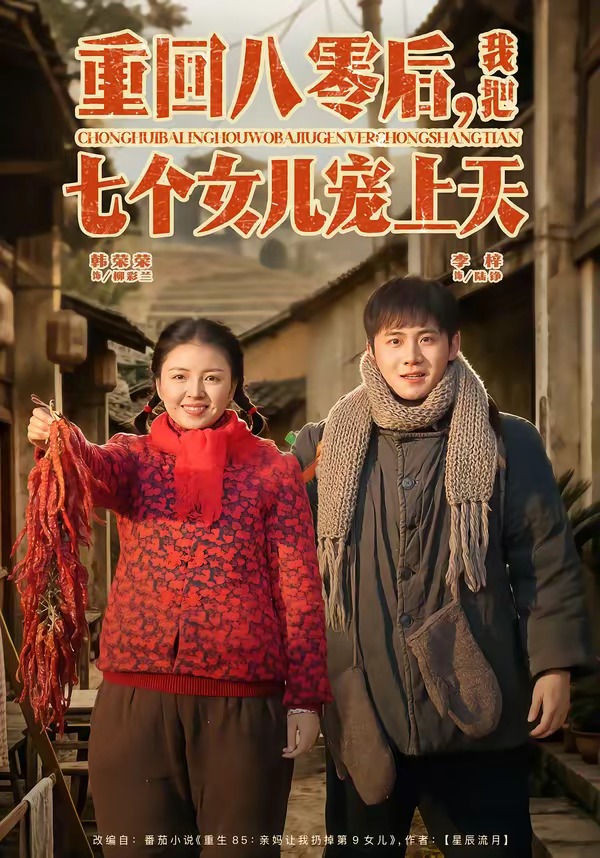 重回八零后，我把七個(gè)女兒寵上天(全集)