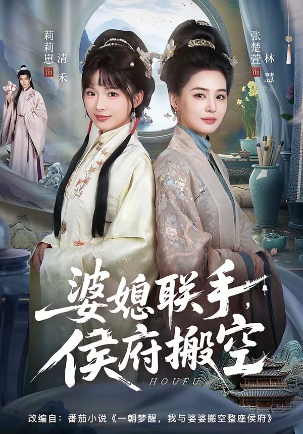 婆媳聯(lián)手，侯府搬空(全集)