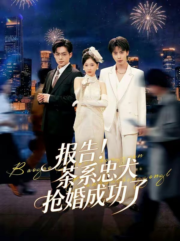 報告！茶系忠犬搶婚成功了(全集)