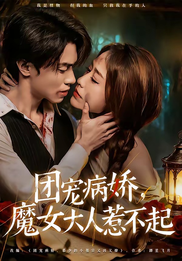 團寵病嬌，魔女大人惹不起(全集)