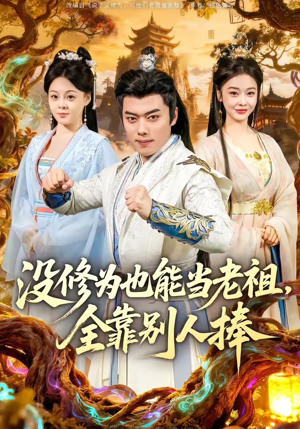 沒修為也能當(dāng)老祖，全靠別人捧(全集)