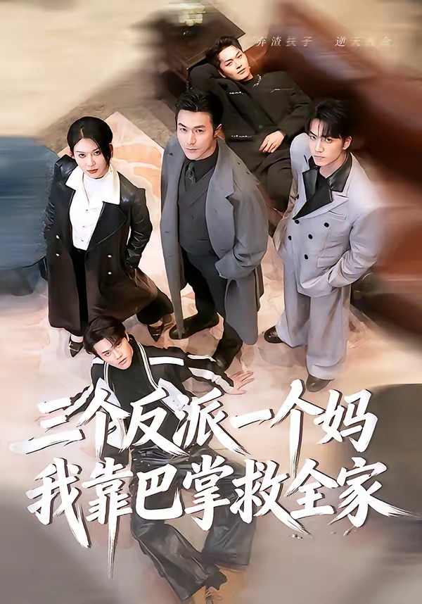 三個(gè)反派一個(gè)媽，我靠巴掌救全家(全集)