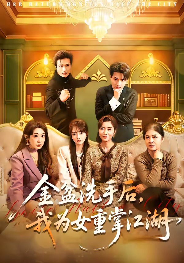 金盆洗手后，我為女重掌江湖(全集)