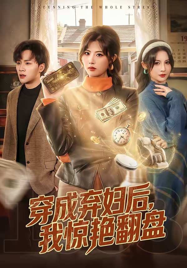 穿成棄婦后，我驚艷翻盤(全集)