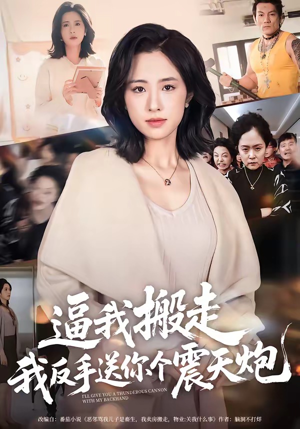 逼我搬走，我反手送你個震天炮(全集)