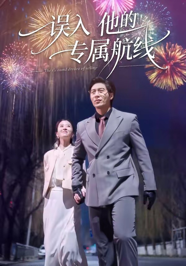 誤入他的專(zhuān)屬航線(xiàn)(全集)