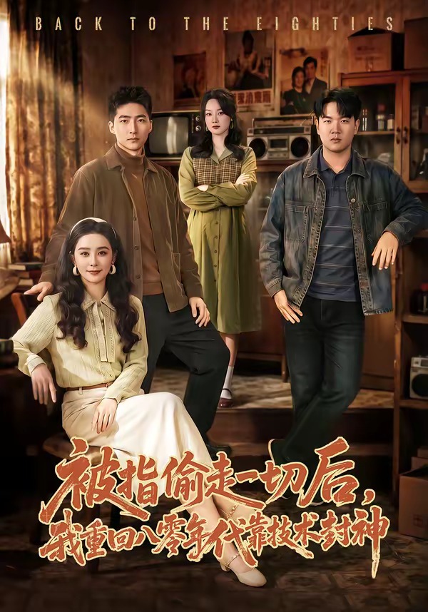 被指偷走一切后，我重回八零年代靠技術(shù)封神(全集)