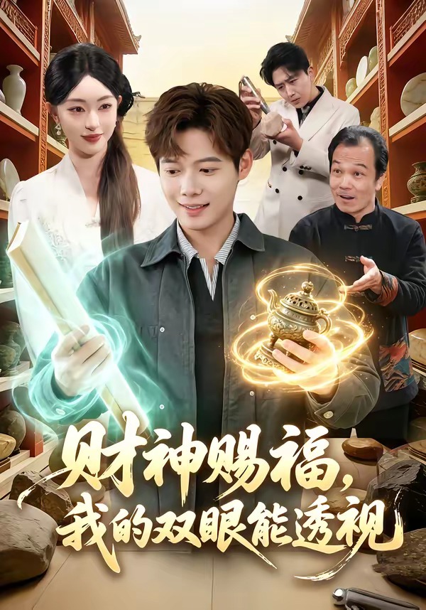 財神賜福，我的雙眼能透視(全集)