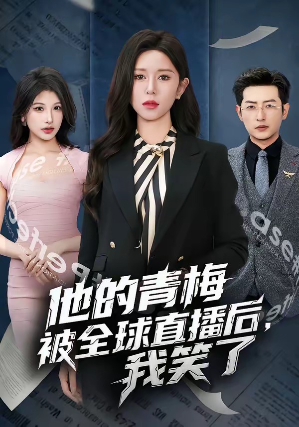 他的青梅被全球直播后，我笑了(全集)