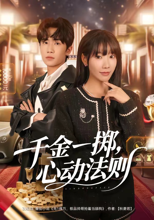 千金一擲，心動法則(全集)