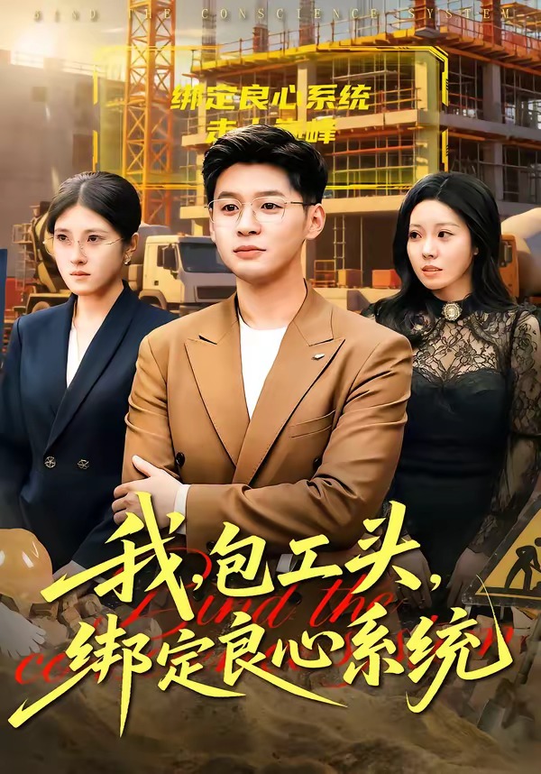 我，包工頭，綁定良心系統(tǒng)(全集)