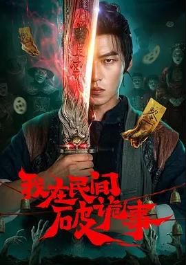 我在民間破詭事(全集)