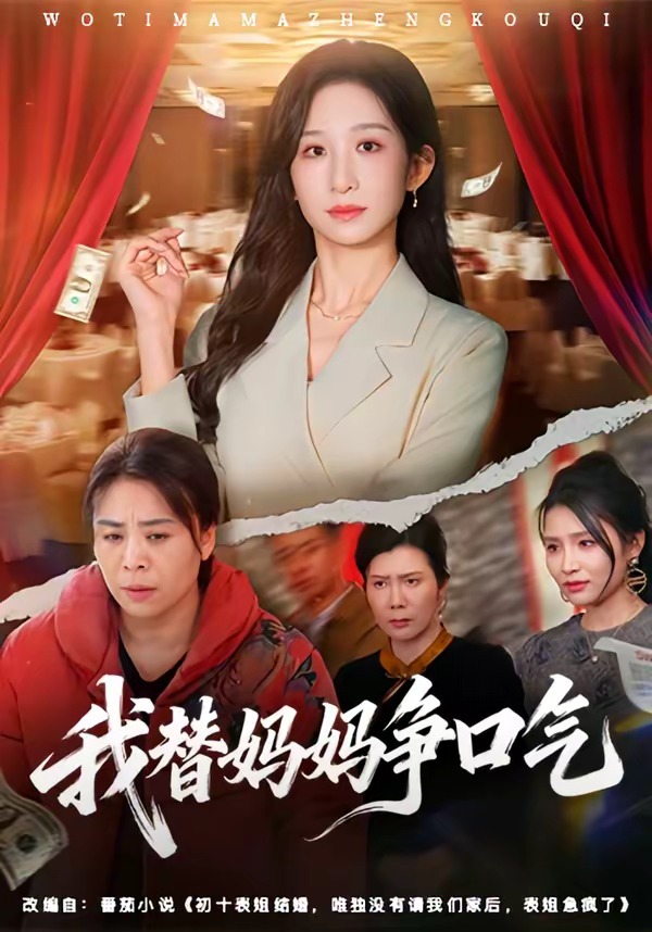 我替媽媽爭口氣(全集)
