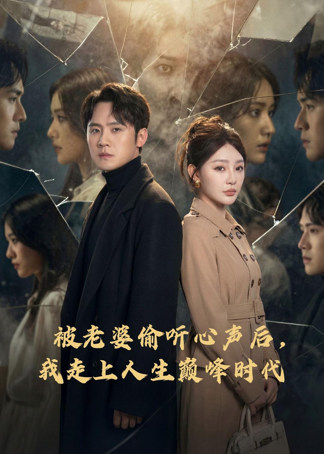 被老婆偷聽心聲后，我走上人生巔峰時代(全集)