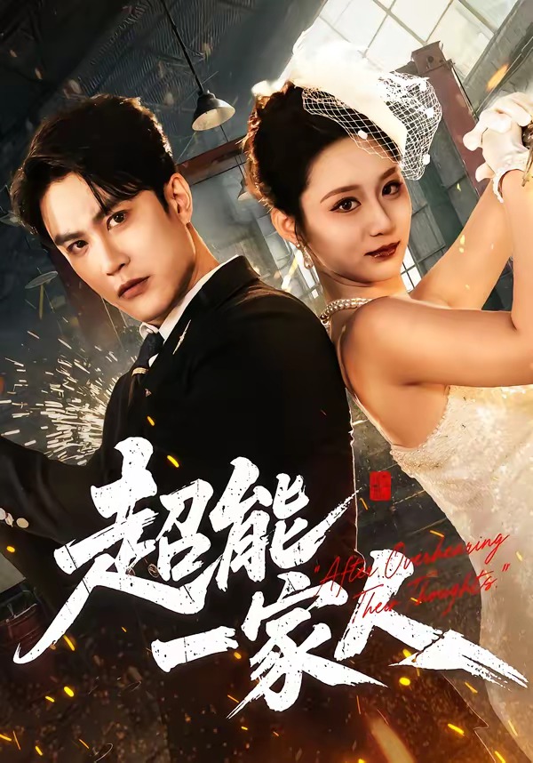 超能一家人(短劇)(全集)