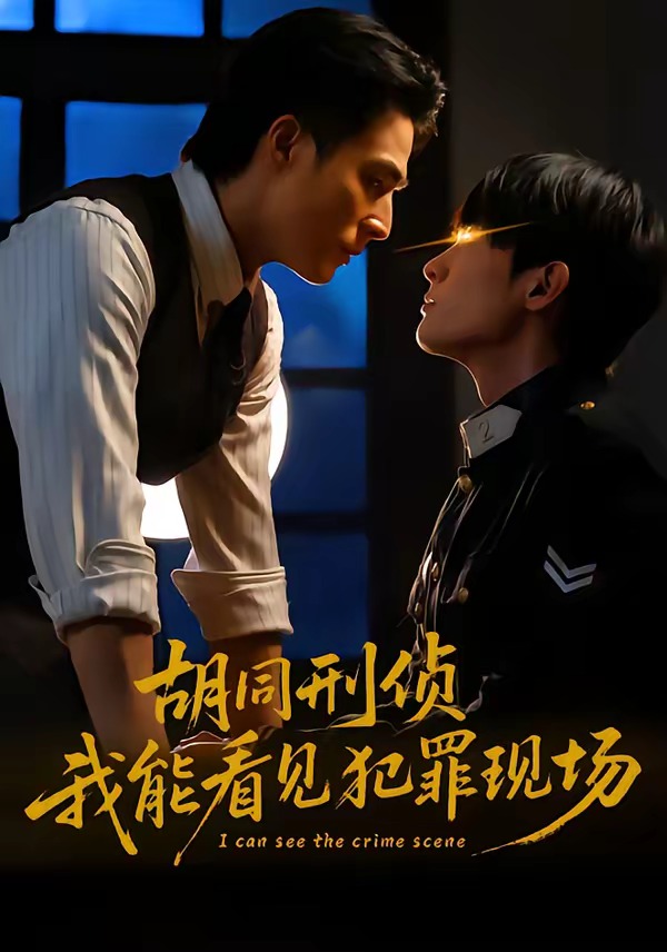 胡同刑偵，我能看見(jiàn)犯罪現(xiàn)場(chǎng)(全集)