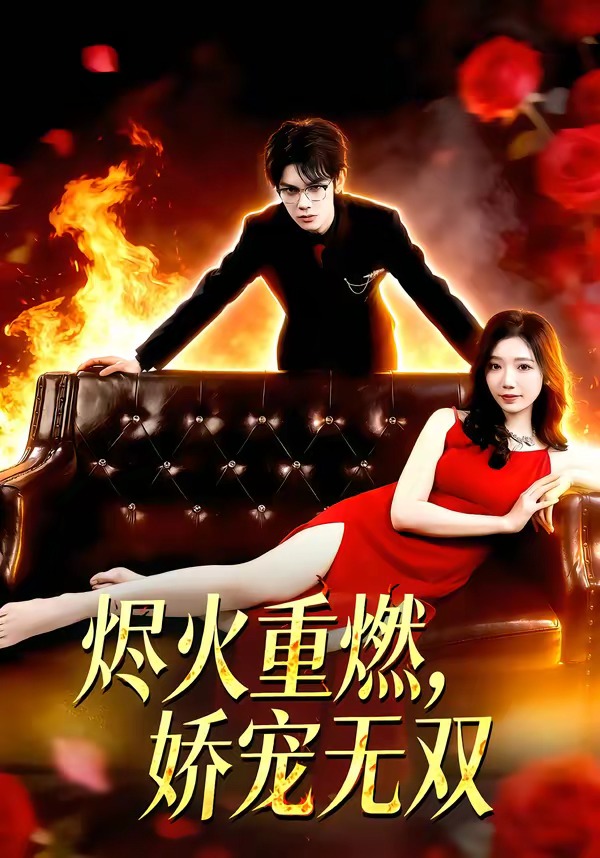 燼火重燃，嬌寵無雙(全集)