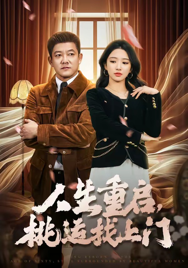 人生重啟，桃運(yùn)找上門(全集)