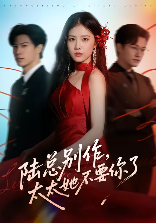 陸總別作，太太她不要你了(全集)