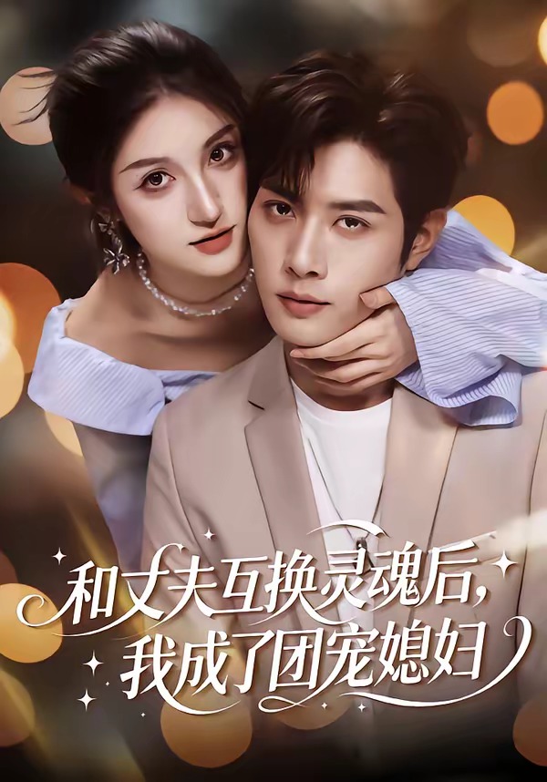 和丈夫互換靈魂后，我成了團(tuán)寵媳婦(全集)