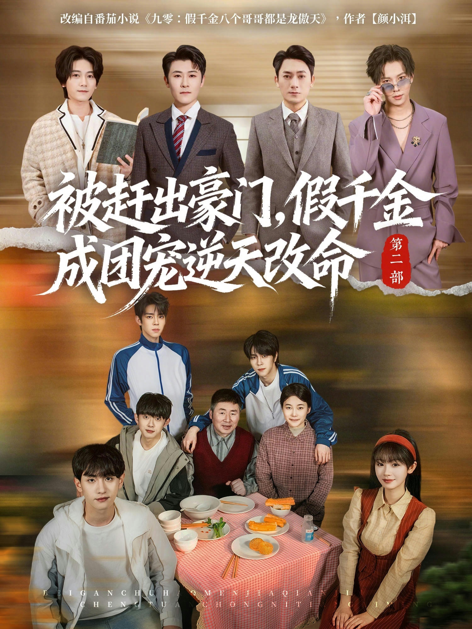 被趕出豪門，假千金成團(tuán)寵逆天改命第二部(全集)
