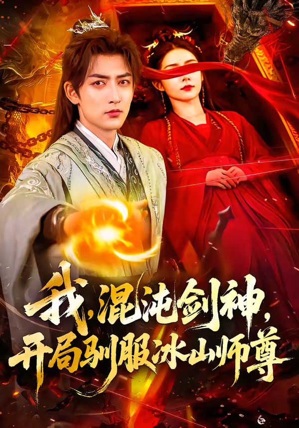 我，混沌劍神，開局馴服冰山師尊(全集)
