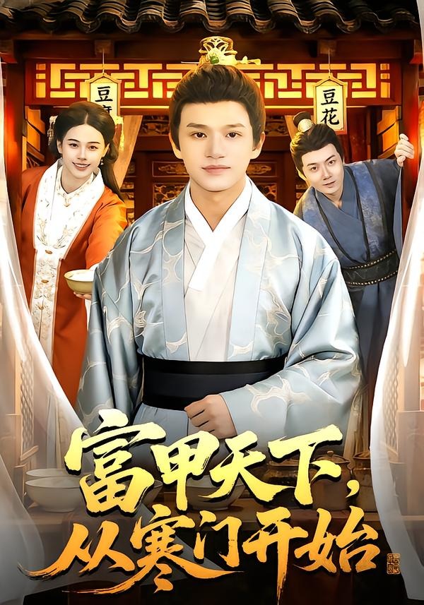 富甲天下，從寒門開始(全集)