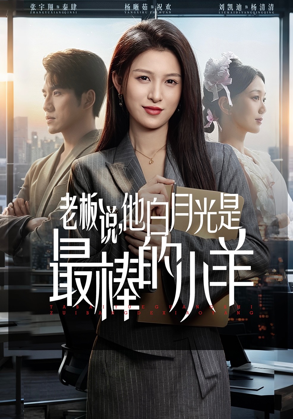 老板說，他白月光是最棒的小羊(全集)