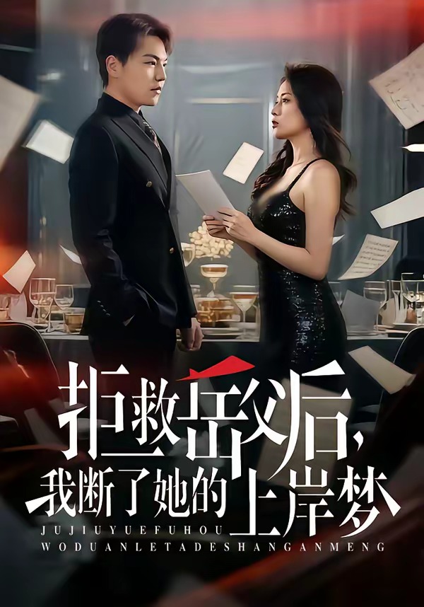拒救岳父后，我斷了她的上岸夢(mèng)(全集)