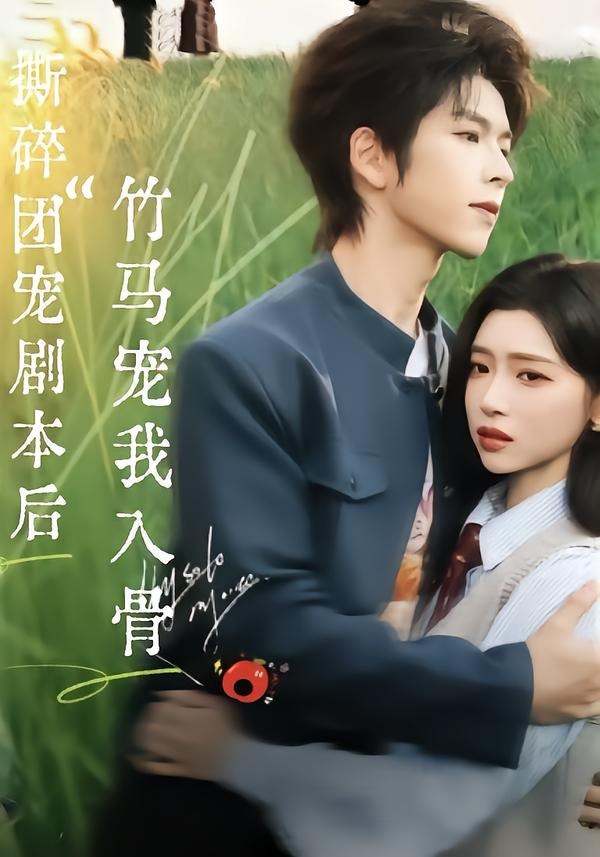 撕碎團(tuán)寵劇本后，竹馬寵我入骨(全集)