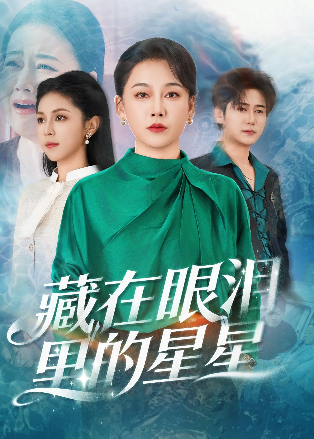 藏在眼淚里的星星(全集)