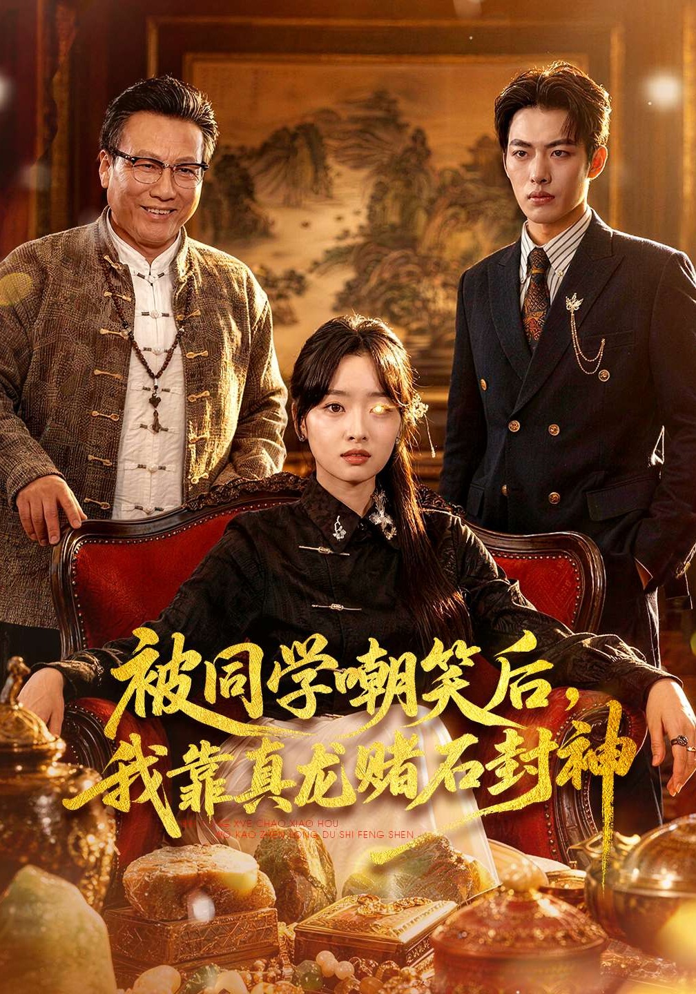 被同學(xué)嘲笑后，我靠真龍賭石封神(全集)