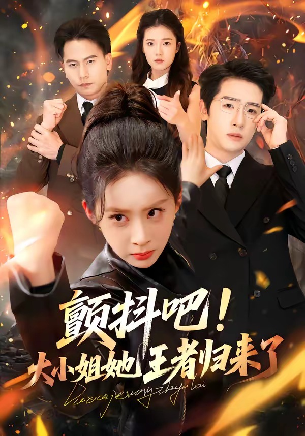 顫抖吧！大小姐她王者歸來(lái)了(全集)
