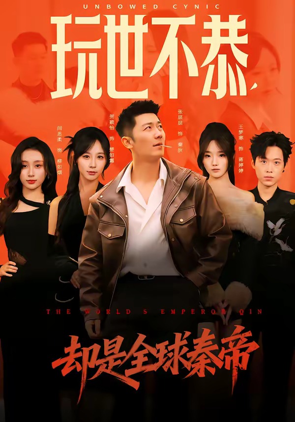 玩世不恭，卻是全球秦帝(全集)