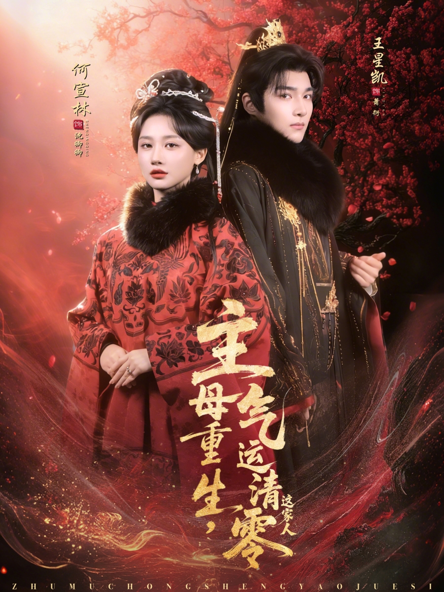 主母重生，氣運清零這家人(全集)