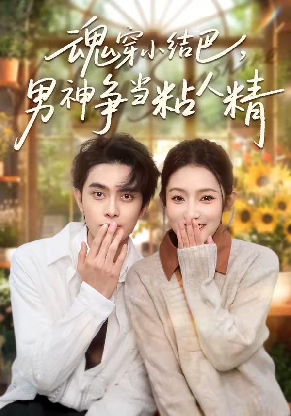 魂穿小結(jié)巴，男神爭(zhēng)當(dāng)粘人精(全集)