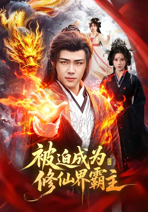 被迫成為修仙界霸主(全集)