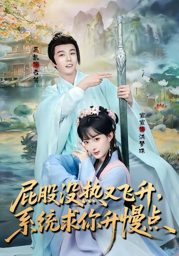 屁股沒熱又飛升，系統(tǒng)求你升慢點(全集)