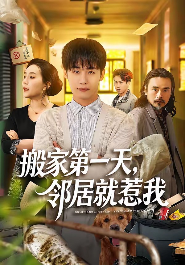 搬家第一天，鄰居就惹我(全集)