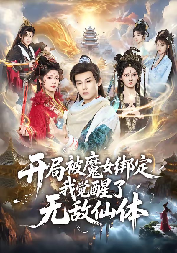 開局被魔女綁定我覺醒了無(wú)敵仙體(全集)
