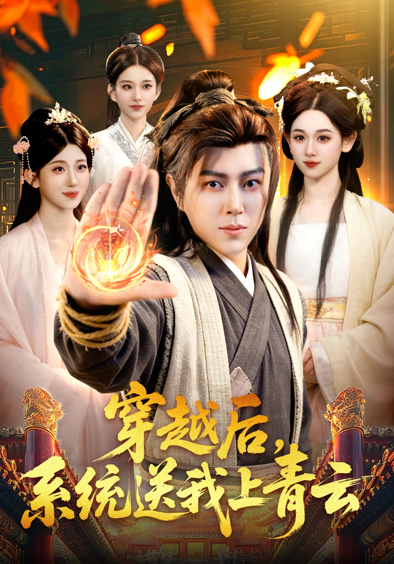 穿越后，系統(tǒng)送我上青云(全集)